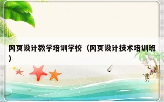 网页设计教学培训学校（网页设计技术培训班）