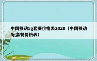 中国移动5g套餐价格表2020（中国移动5g套餐价格表）