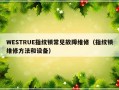 WESTRUE指纹锁常见故障维修（指纹锁维修方法和设备）