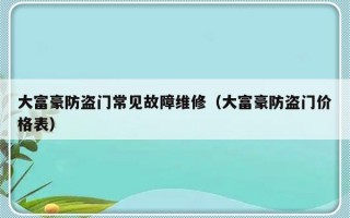 大富豪防盗门常见故障维修（大富豪防盗门价格表）