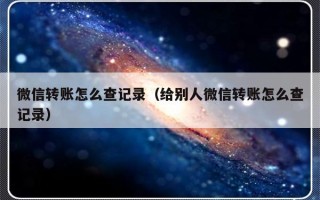 微信转账怎么查记录（给别人微信转账怎么查记录）