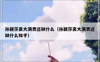 孙颖莎离大满贯还缺什么（孙颖莎离大满贯还缺什么知乎）