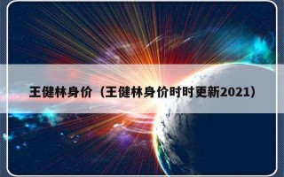 王健林身价（王健林身价时时更新2021）