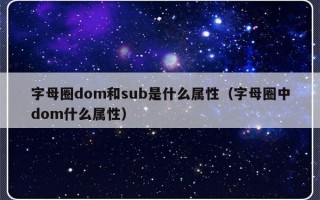 字母圈dom和sub是什么属性（字母圈中dom什么属性）