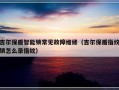 吉尔保盾智能锁常见故障维修（吉尔保盾指纹锁怎么录指纹）