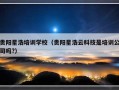 贵阳星浩培训学校（贵阳星浩云科技是培训公司吗?）