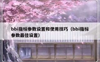 bbi指标参数设置和使用技巧（bbi指标参数最佳设置）