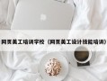 网页美工培训学校（网页美工设计技能培训）