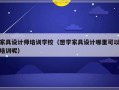 家具设计师培训学校（想学家具设计哪里可以培训呢）