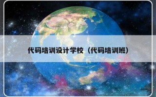 代码培训设计学校（代码培训班）