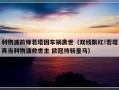 利物浦前锋若塔因车祸离世（双线飘红!若塔再当利物浦救世主 欧冠待斩皇马）