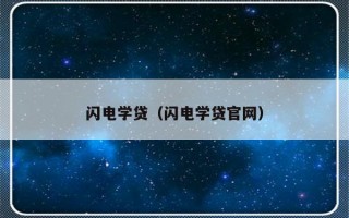 闪电学贷（闪电学贷官网）