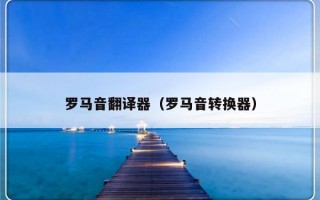 罗马音翻译器（罗马音转换器）