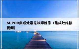 SUPOR集成灶常见故障维修（集成灶维修视频）