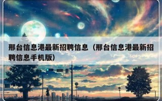 邢台信息港最新招聘信息（邢台信息港最新招聘信息手机版）