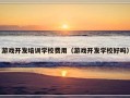 游戏开发培训学校费用（游戏开发学校好吗）