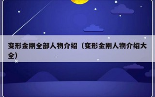 变形金刚全部人物介绍（变形金刚人物介绍大全）