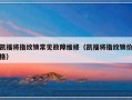 凯福将指纹锁常见故障维修（凯福将指纹锁价格）