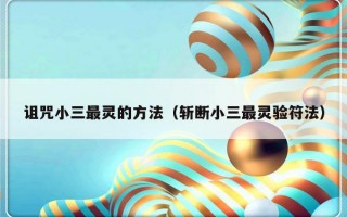 诅咒小三最灵的方法（斩断小三最灵验符法）