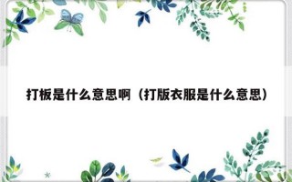 打板是什么意思啊（打版衣服是什么意思）