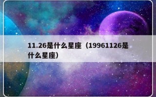 11.26是什么星座（19961126是什么星座）