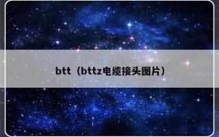 btt（bttz电缆接头图片）