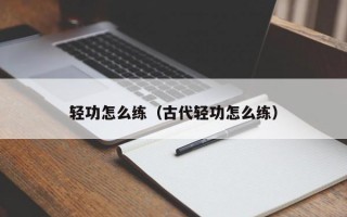 轻功怎么练（古代轻功怎么练）