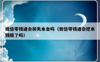 微信零钱通会损失本金吗（微信零钱通会把本钱赔了吗）