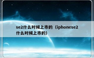 se2什么时候上市的（iphonese2什么时候上市的）