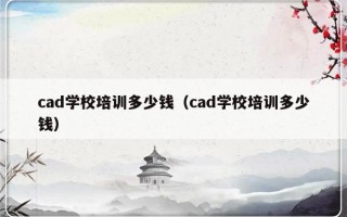 cad学校培训多少钱（cad学校培训多少钱）