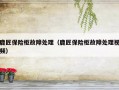 鹿匠保险柜故障处理（鹿匠保险柜故障处理视频）