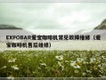 EXPOBAR爱宝咖啡机常见故障维修（爱宝咖啡机售后维修）