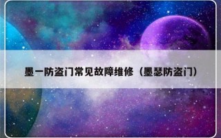 墨一防盗门常见故障维修（墨瑟防盗门）