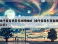 金牛智能锁常见故障维修（金牛智能科技有限公司）