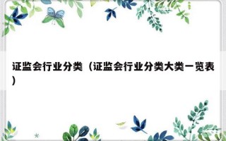 证监会行业分类（证监会行业分类大类一览表）