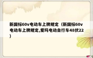 新国标60v电动车上牌规定（新国标60v电动车上牌规定,爱玛电动自行车48伏22）