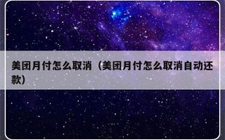 美团月付怎么取消（美团月付怎么取消自动还款）