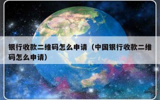 银行收款二维码怎么申请（中国银行收款二维码怎么申请）