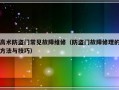 高术防盗门常见故障维修（防盗门故障修理的方法与技巧）