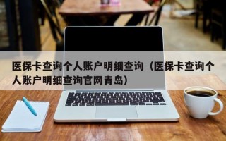 医保卡查询个人账户明细查询（医保卡查询个人账户明细查询官网青岛）