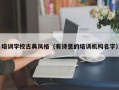 培训学校古典风格（有诗意的培训机构名字）