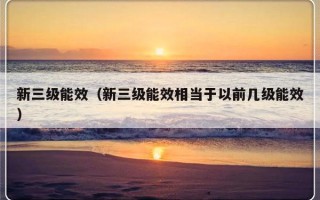 新三级能效（新三级能效相当于以前几级能效）