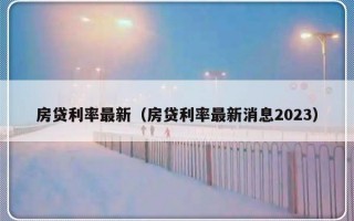 房贷利率最新（房贷利率最新消息2023）