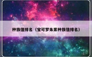 种族值排名（宝可梦朱紫种族值排名）