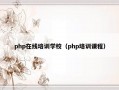 php在线培训学校（php培训课程）