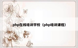 php在线培训学校（php培训课程）