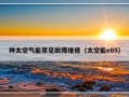 神太空气能常见故障维修（太空能e05）