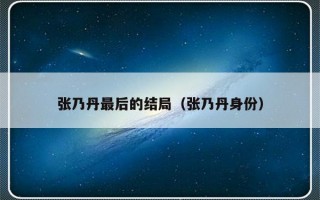 张乃丹最后的结局（张乃丹身份）