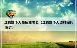 江疏影个人简历和老公（江疏影个人资料图片 简介）