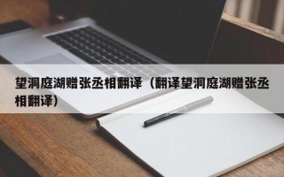 望洞庭湖赠张丞相翻译（翻译望洞庭湖赠张丞相翻译）